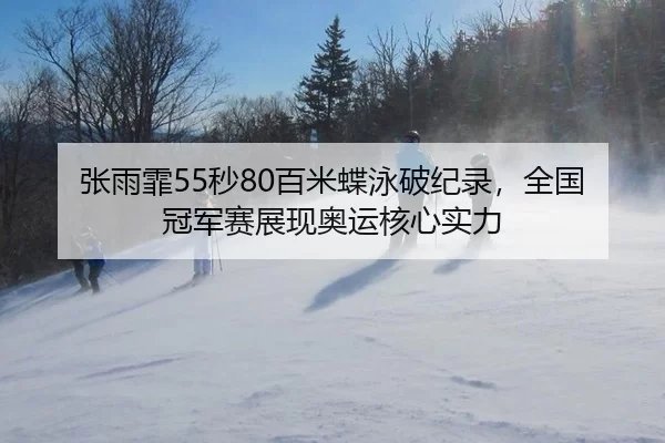 zhang-yu-fei-miao-bai-mi-die-yong-po-ji-lu-quan-guo-guan-jun-sai-zhan-xian-ao-yun-he-xin-shi-li-1-380.jpg