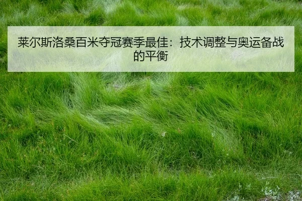 莱尔斯洛桑百米夺冠赛季最佳：技术调整与奥运备战的平衡